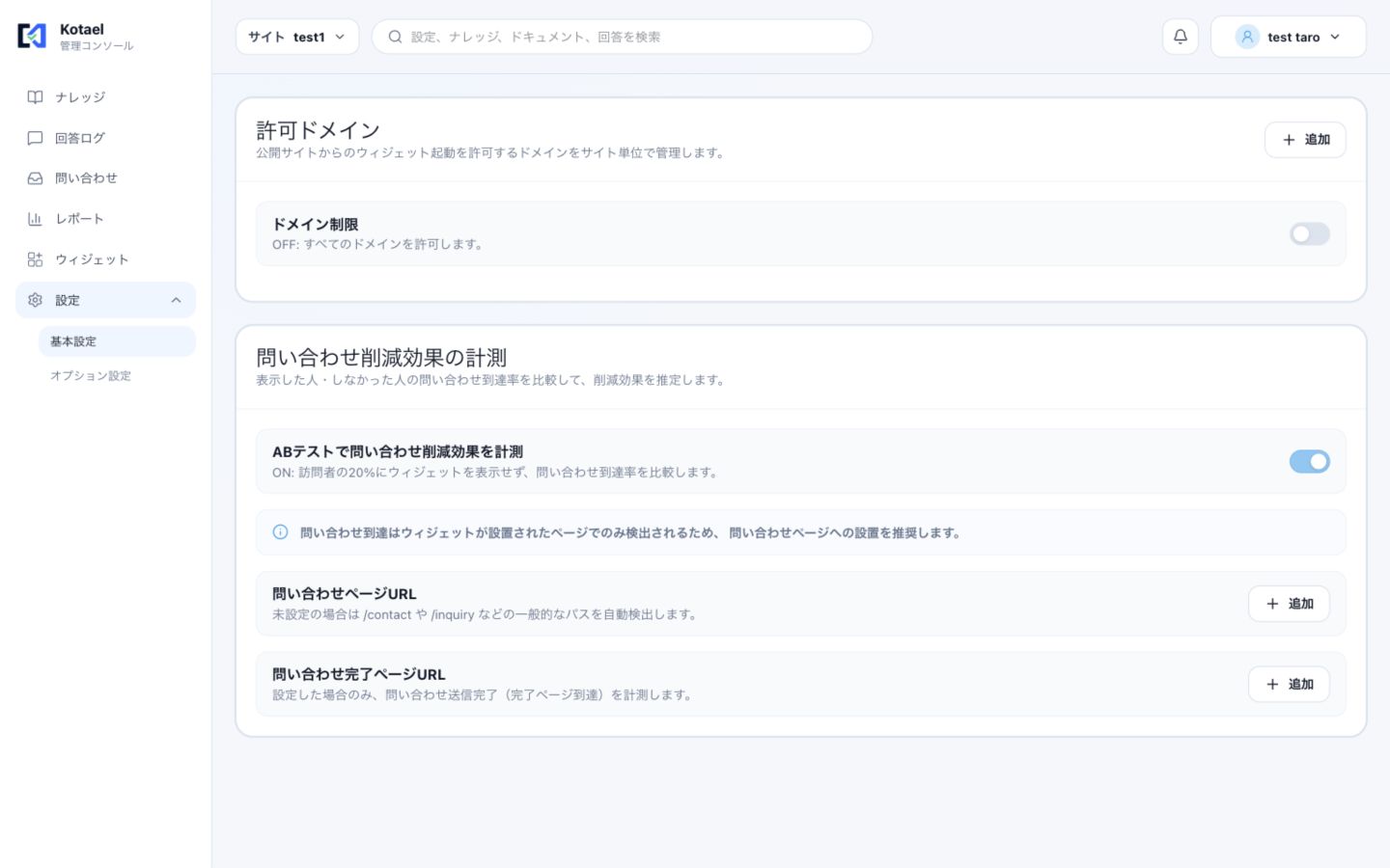 基本設定の許可ドメイン一覧とドメイン制限スイッチ